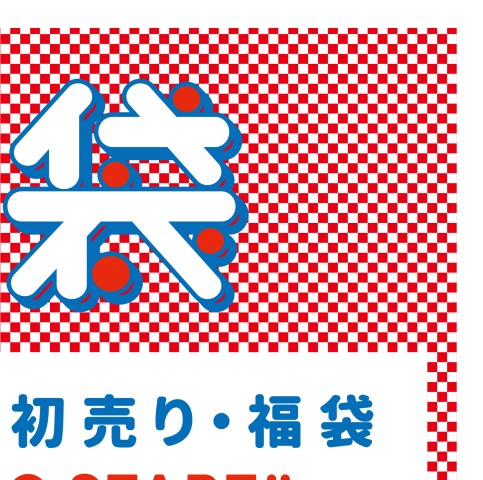 ルミネ横浜 18 福袋